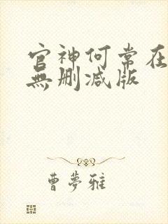官神何常在小说无删减版