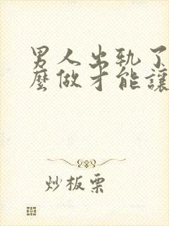 男人出轨了要怎么做才能让老婆原谅