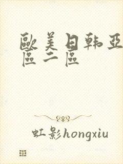 欧美日韩亚洲一区二区封面