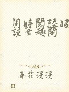 周时阅陆昭菱小说笔趣阁