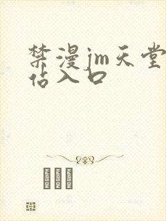 禁漫jm天堂网站入口