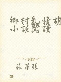 乡村乱情胡秀英小说阅读