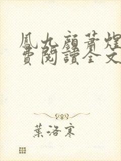 凤九颜萧煜的免费阅读全文