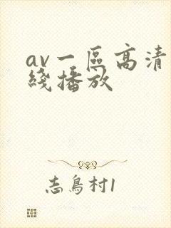 av一区高清在线播放