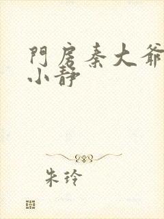 门房秦大爷 刘小静