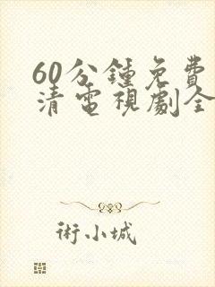 60分钟免费高清电视剧全集