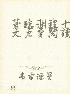 萧临渊程十鸢全文免费阅读最新章节封面