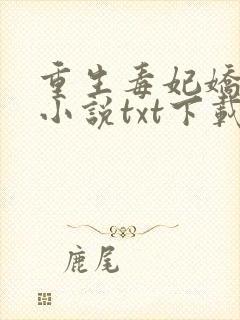 重生毒妃娇又甜小说txt下载封面