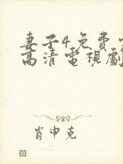 妻子4免费完整高清电视剧在线看中文