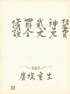 修罗武神楚枫小说全文免费看