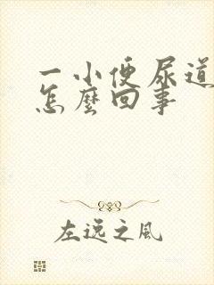 一小便尿道就疼怎么回事