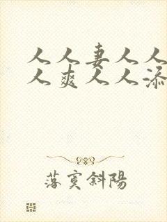 人人妻人人澡人人爽人人添学生视频封面