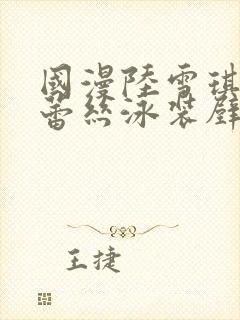 国漫陆雪琪大雷蕾丝泳装壁纸