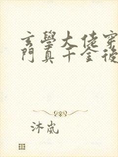 玄学大佬穿进豪门真千金后成团宠完整小说