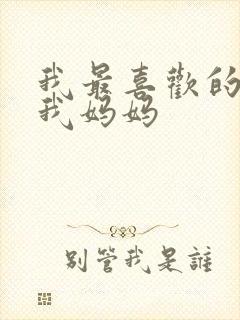 我最喜欢的人是我妈妈