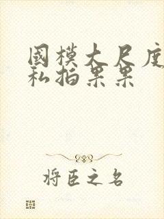 国模大尺度裸体私拍果果