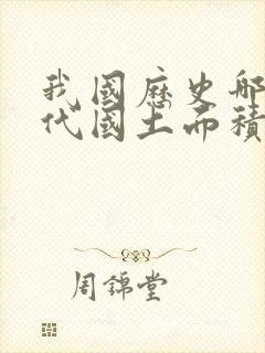 我国历史哪个朝代国土面积最大封面