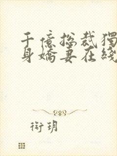 千亿总裁独宠替身娇妻在线看