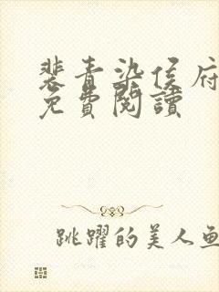 裴青染侯府嫡女免费阅读