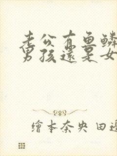 老公有鱼鳞病生男孩还是女孩封面