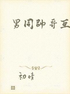 男同帅哥互操封面