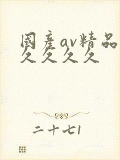 国产av精品久久久久久