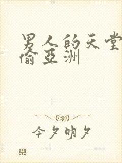 男人的天堂色偷偷亚洲