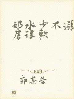 奶水少不涨奶乳房很软