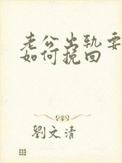 老公出轨要离婚如何挽回