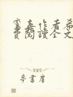 鸾春作者希昀免费阅读全文