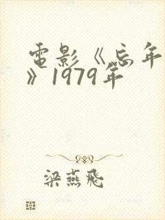 电影《忘年之恋》1979年封面