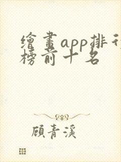 绘画app排行榜前十名