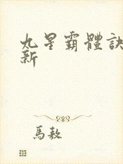 九星霸体诀 最新