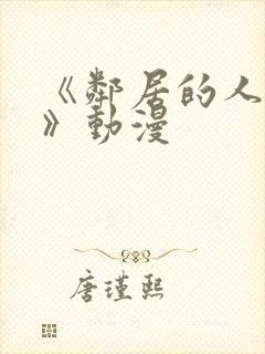 《邻居的人妻2》动漫