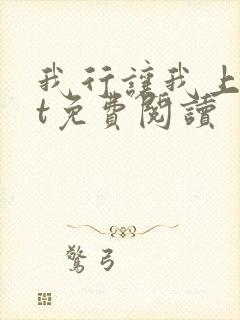 我行让我上txt免费阅读