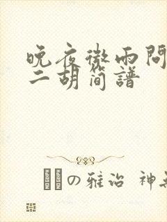 晚夜微雨问海棠二胡简谱