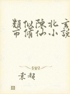 类似陈北玄的都市修仙小说