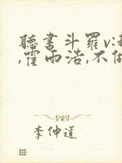 听书斗罗v:我,霍雨浩,不做小丑