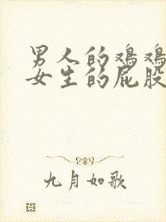 男人的鸡鸡插进女生的屁股里