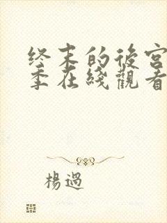 终末的后宫第一季在线观看完整版