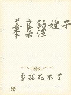 善良的嫂子2 李采潭