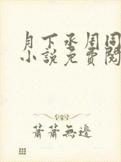 月下丞周同人文小说免费阅读最新章