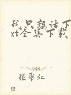 我只想活下去txt全集下载