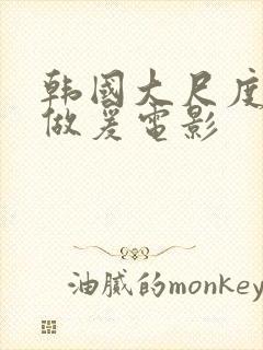 韩国大尺度吃奶做爰电影