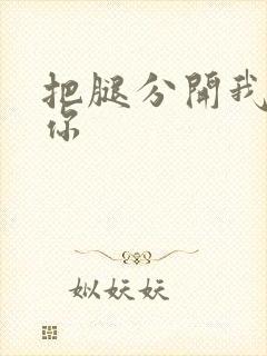 把腿分开我要操你封面