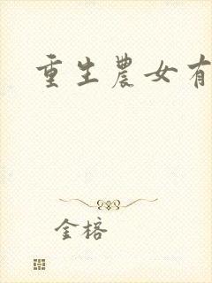 重生农女有点甜