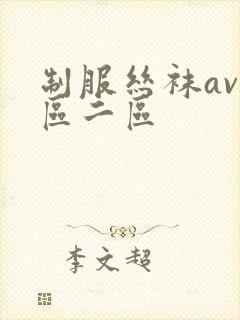 制服丝袜av一区二区