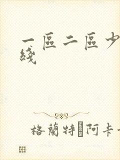 一区二区少妇在线