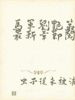 马军刘艳第十部最新章节阅读