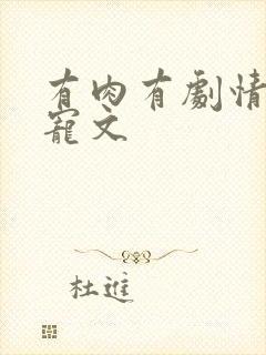 有肉有剧情的甜宠文封面